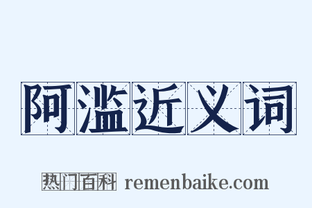 阿滥近义词是什么意思的图片